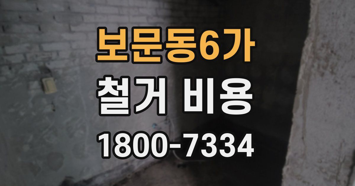 보문동6가 철거 비용