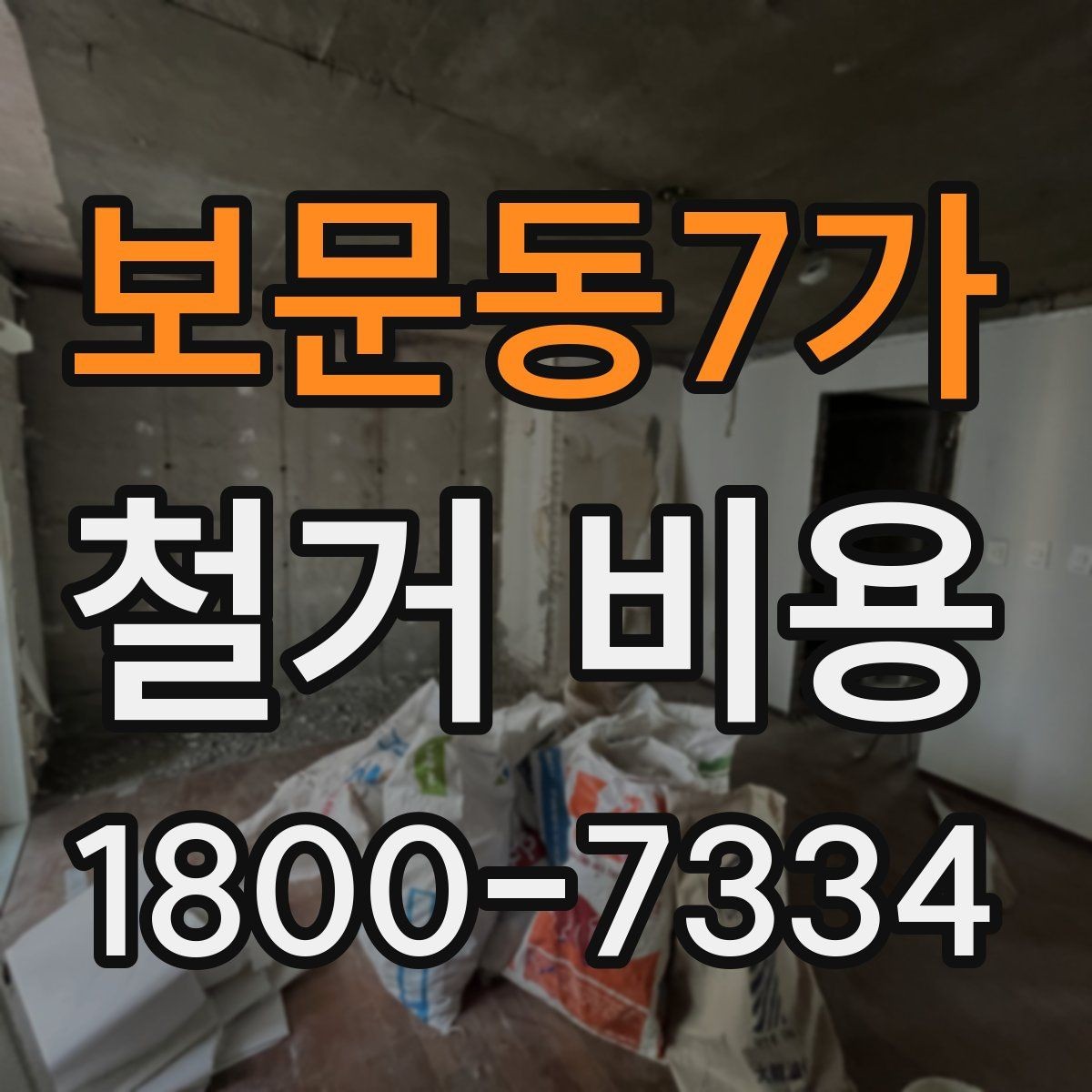 보문동7가 철거 비용 상담에서 확인해야 할 핵심 질문