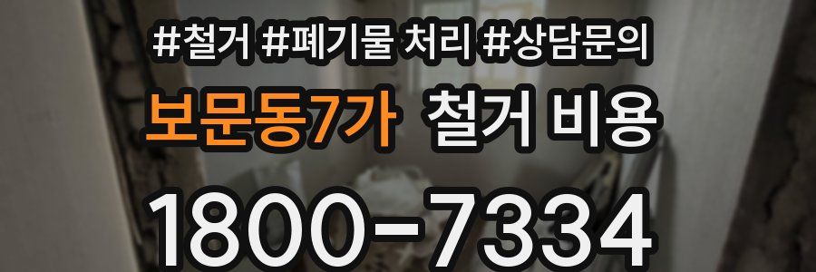 보문동7가 철거 비용