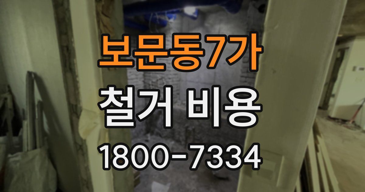보문동7가 철거 비용