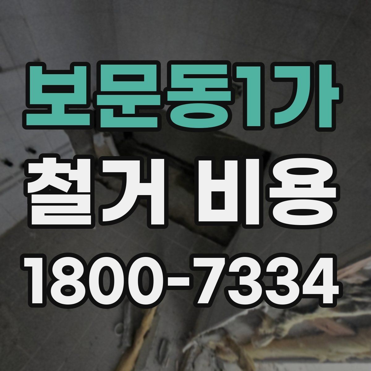 보문동1가 철거 비용 알아볼 때 도움이 되는 체크리스트