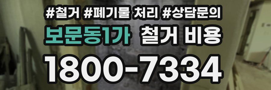 보문동1가 철거 비용