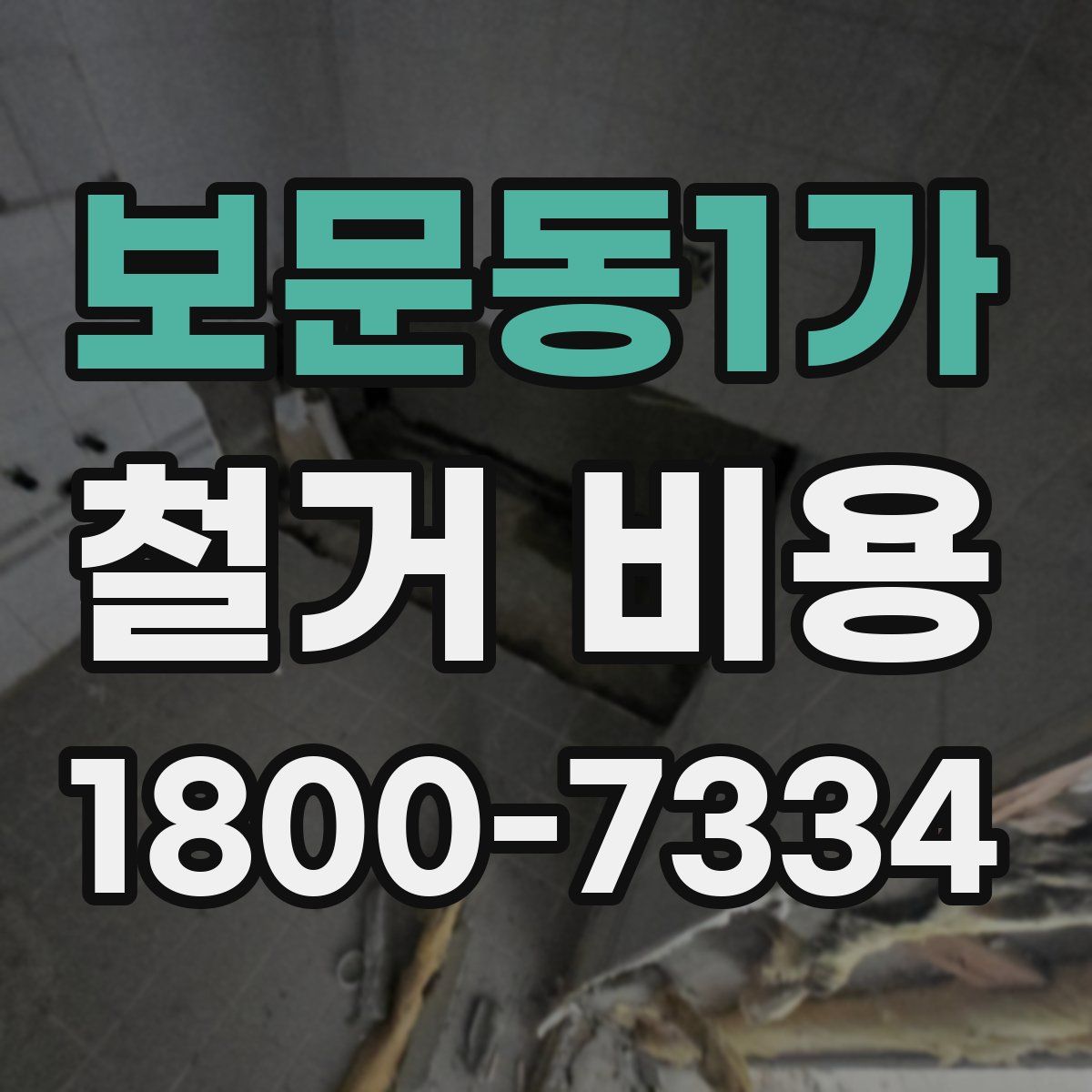보문동1가 철거 비용