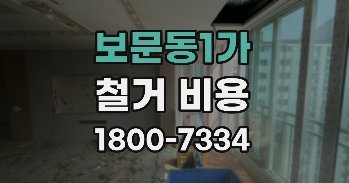 보문동1가 철거 비용