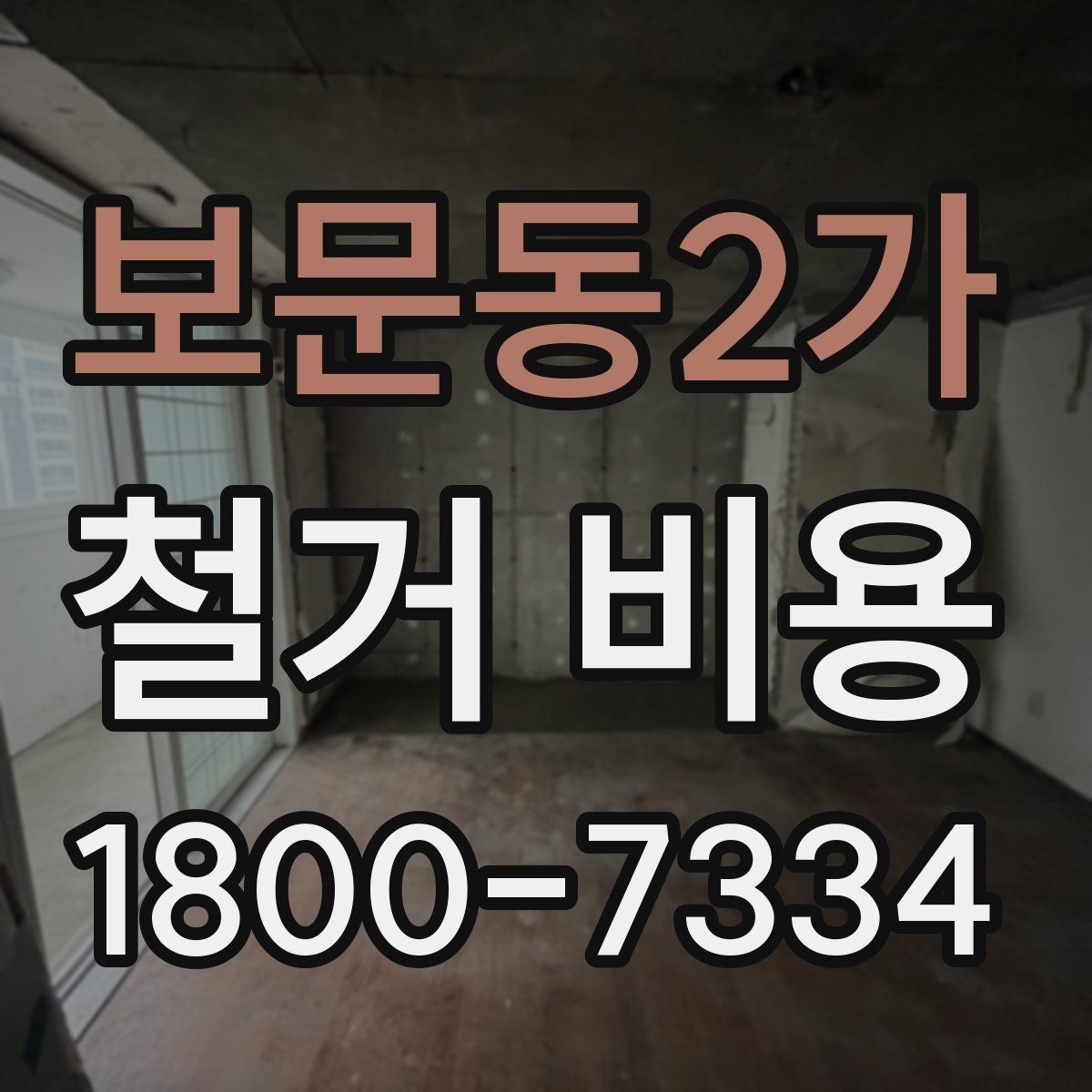 보문동2가 철거 비용 얼마나 드는지 먼저 보는 기준