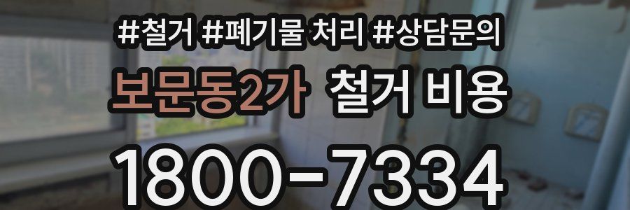 보문동2가 철거 비용