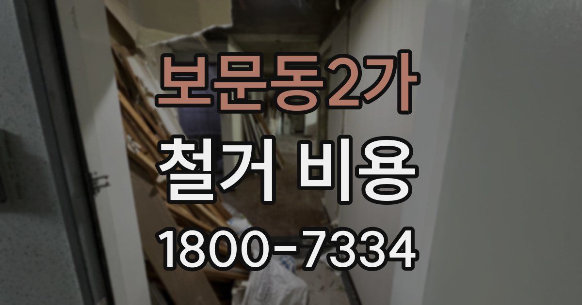 보문동2가 철거 비용