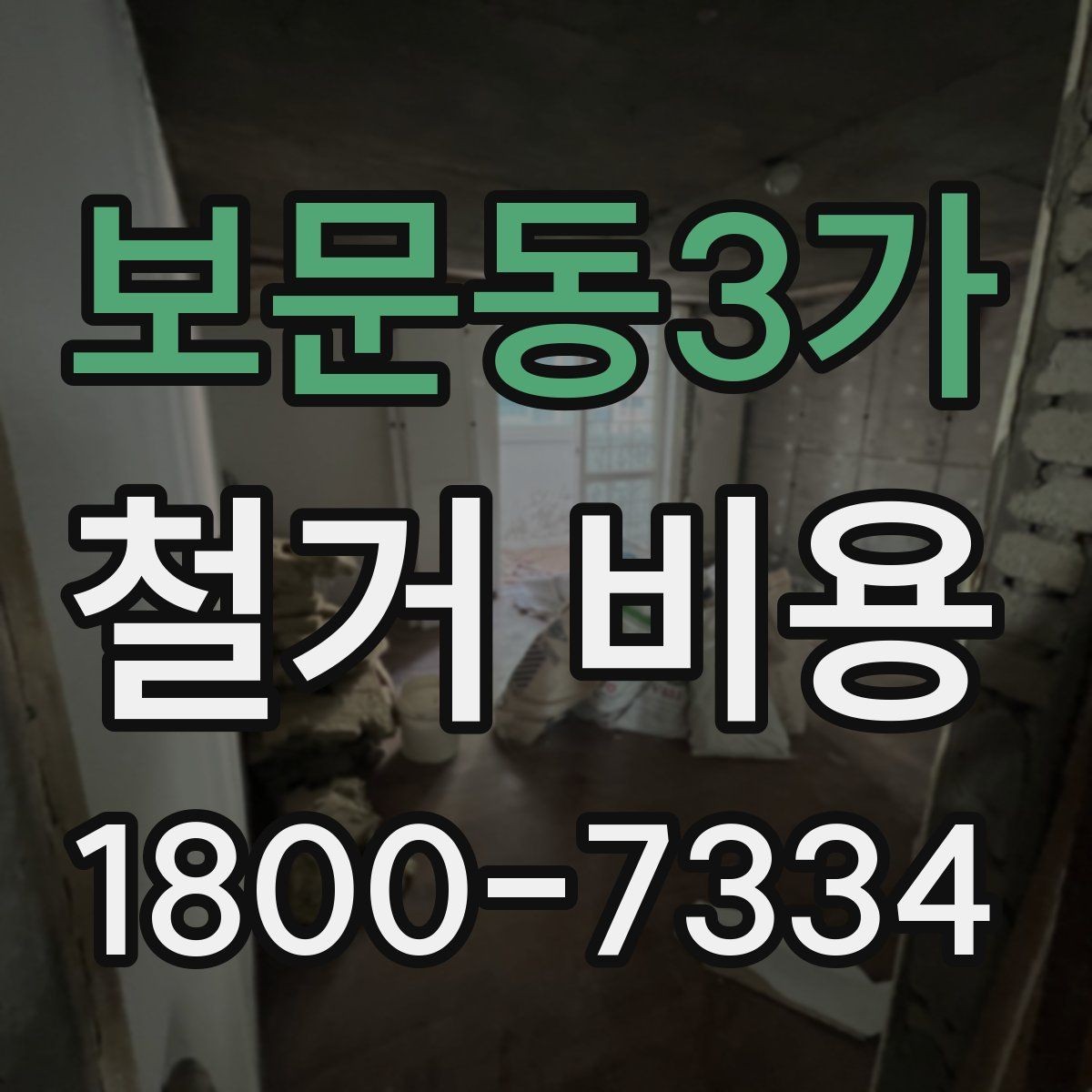 보문동3가 철거 비용 비교 시 포함 서비스 살펴보기
