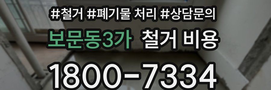 보문동3가 철거 비용