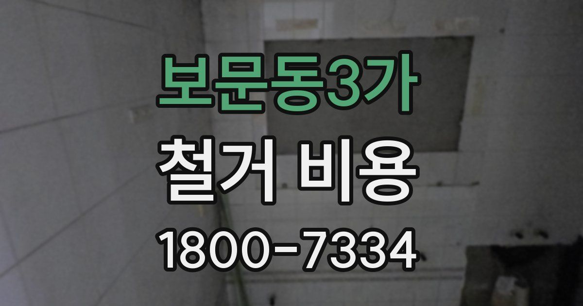 보문동3가 철거 비용