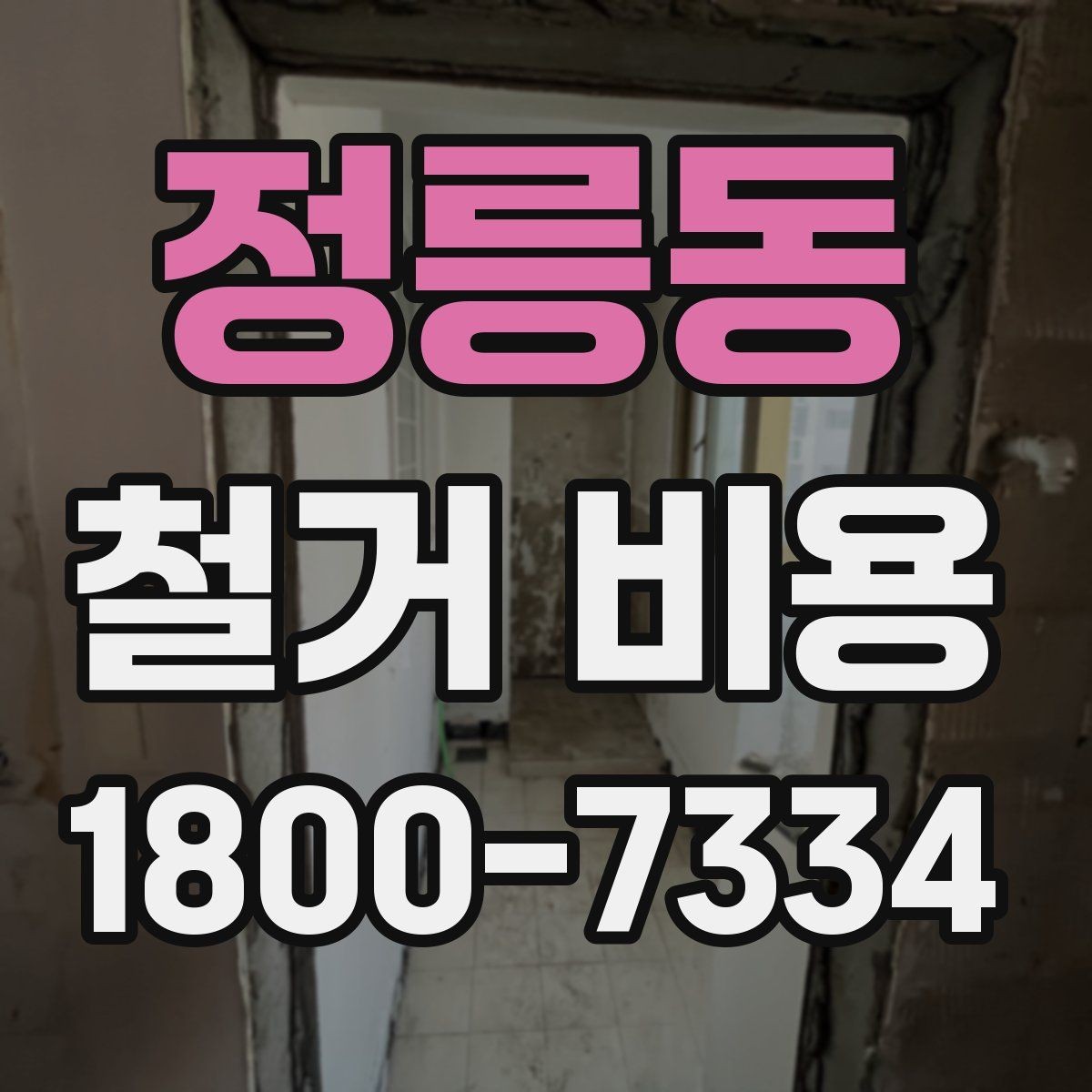 정릉동 철거 비용 문의 전 준비하면 좋은 정보