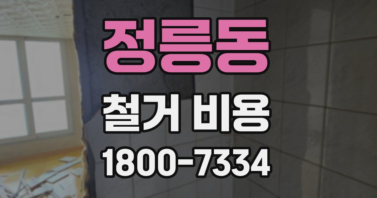 정릉동 철거 비용