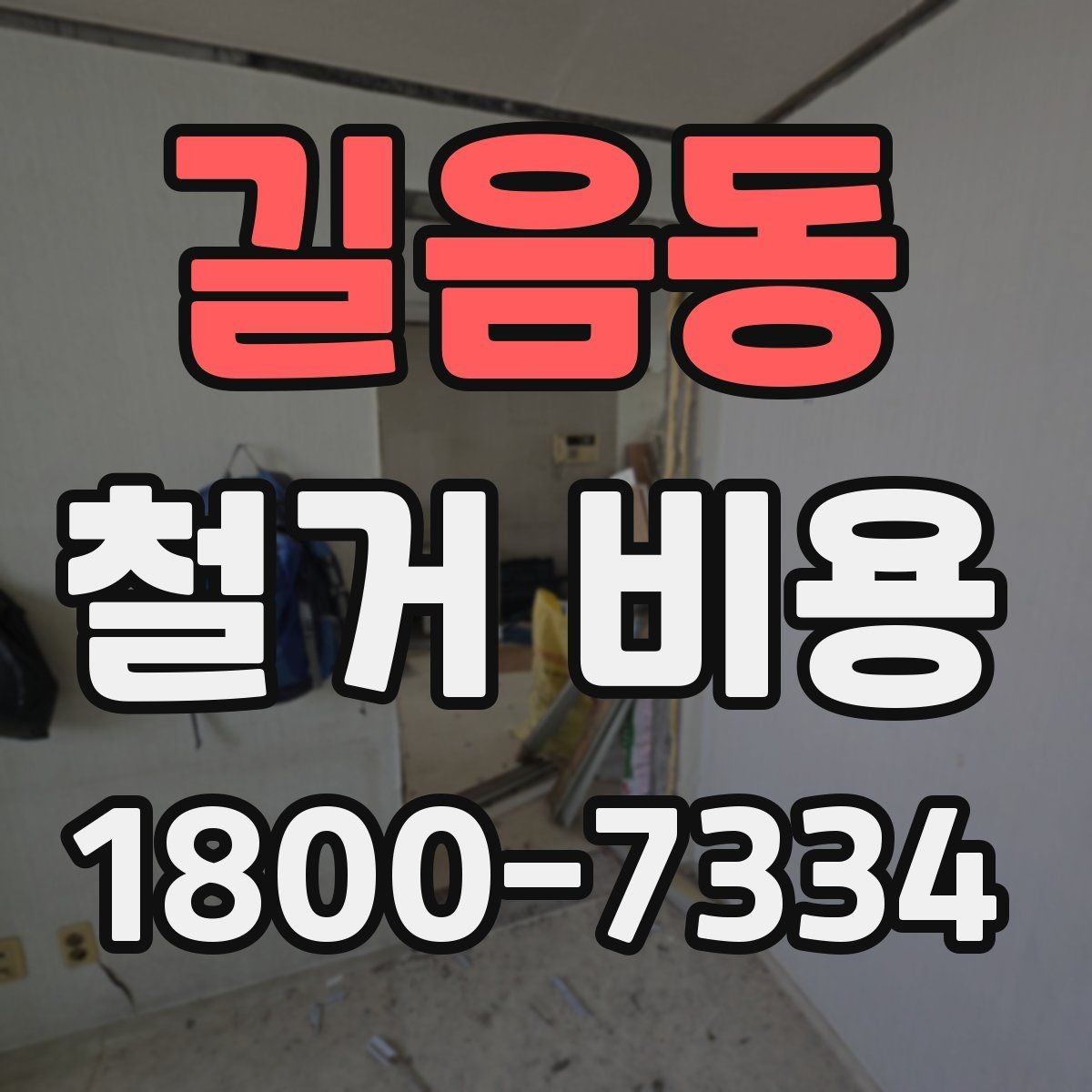 길음동 철거 비용 사례별로 살펴보는 포인트