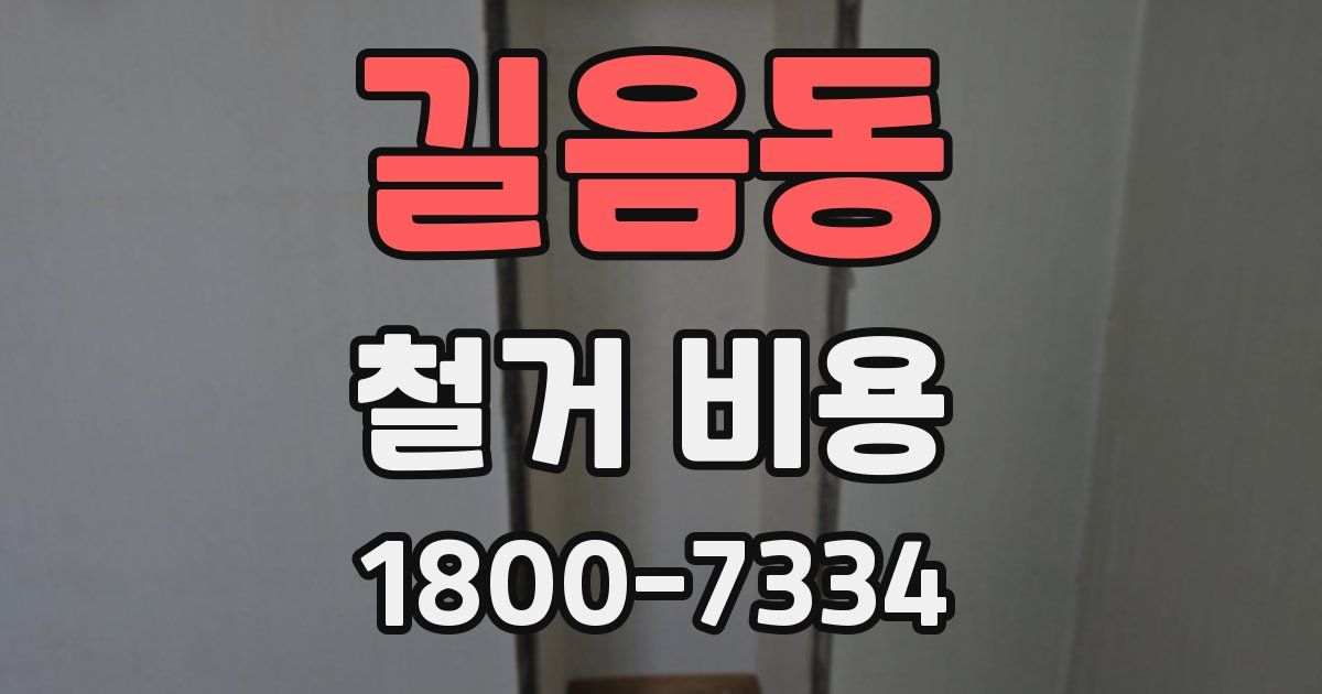 길음동 철거 비용