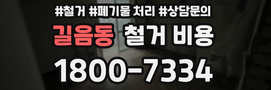 길음동 철거 비용
