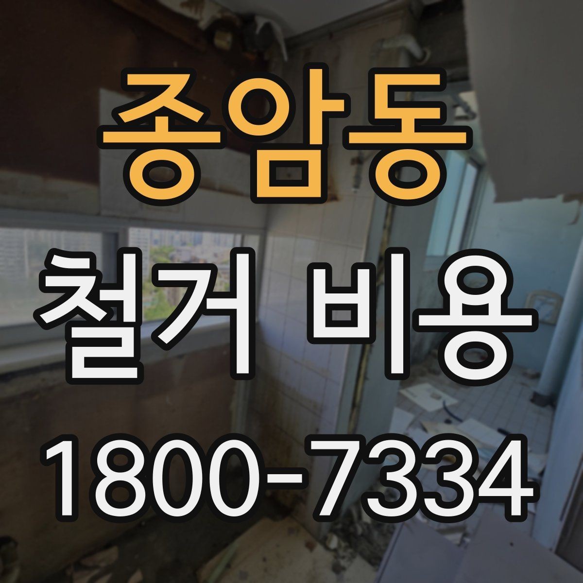종암동 철거 비용 알아볼 때 도움이 되는 체크리스트