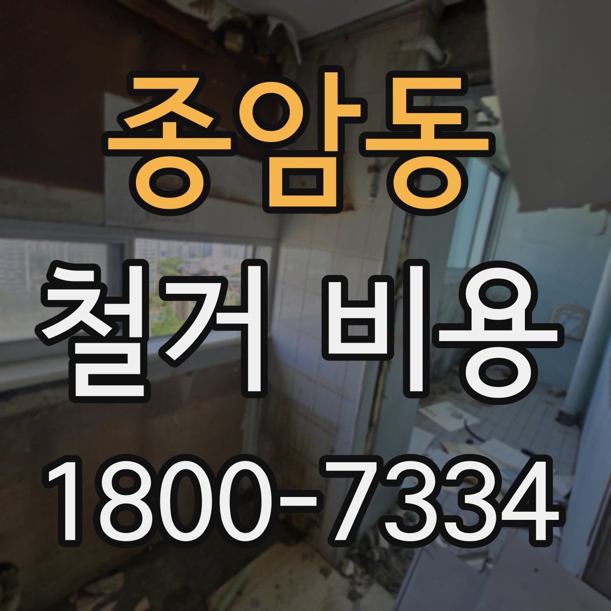 종암동 철거 비용