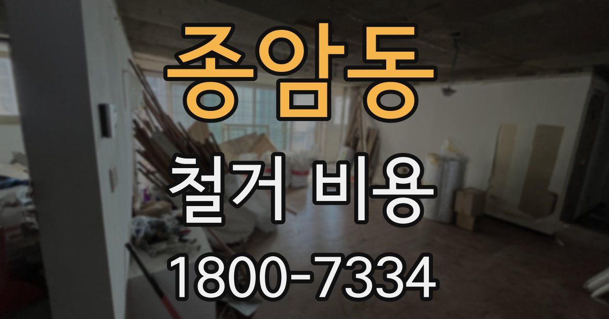 종암동 철거 비용
