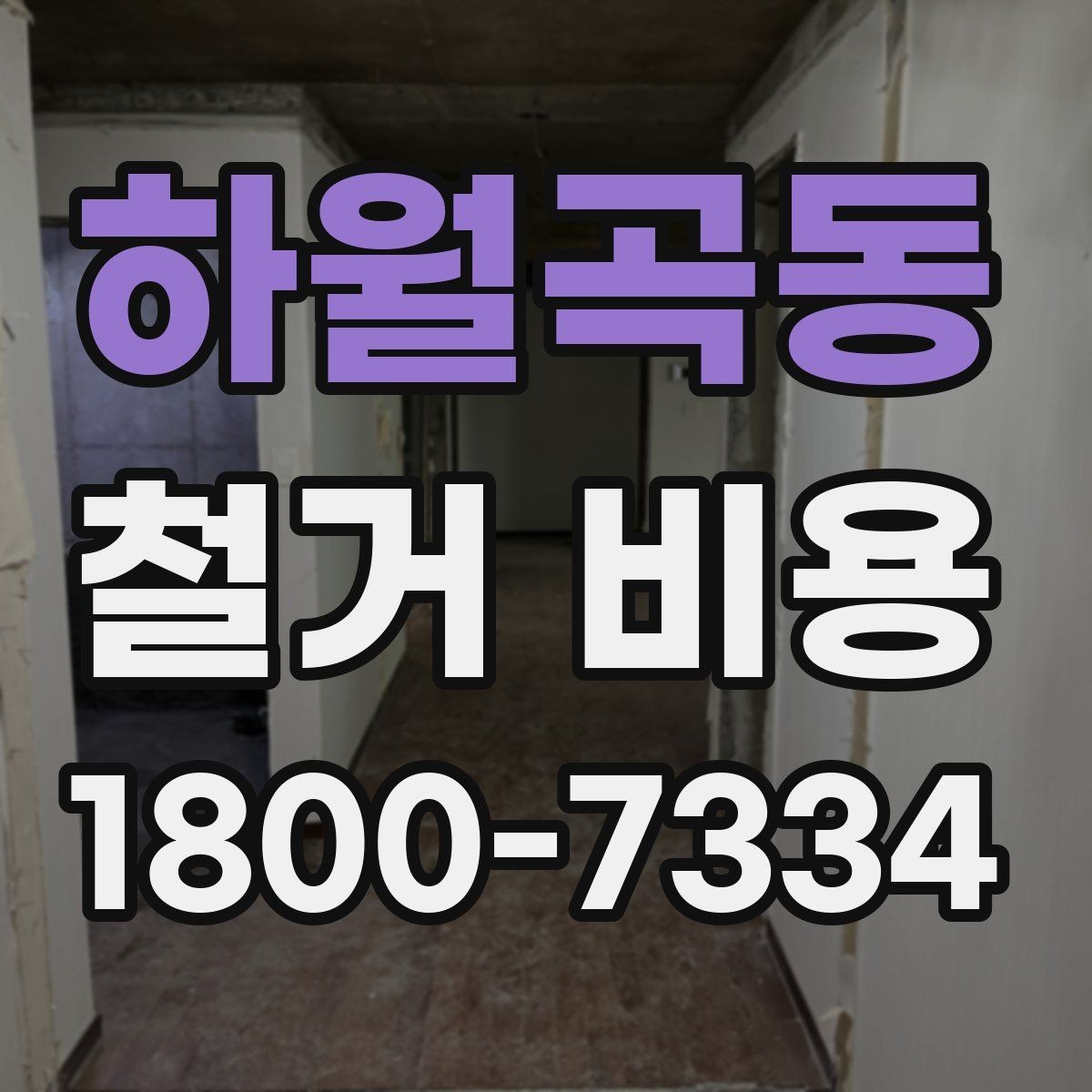 하월곡동 철거 비용 상담에서 빠지기 쉬운 질문