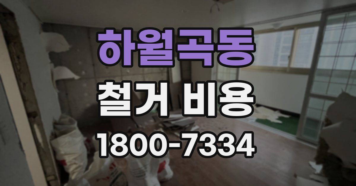 하월곡동 철거 비용