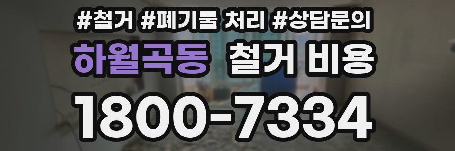 하월곡동 철거 비용