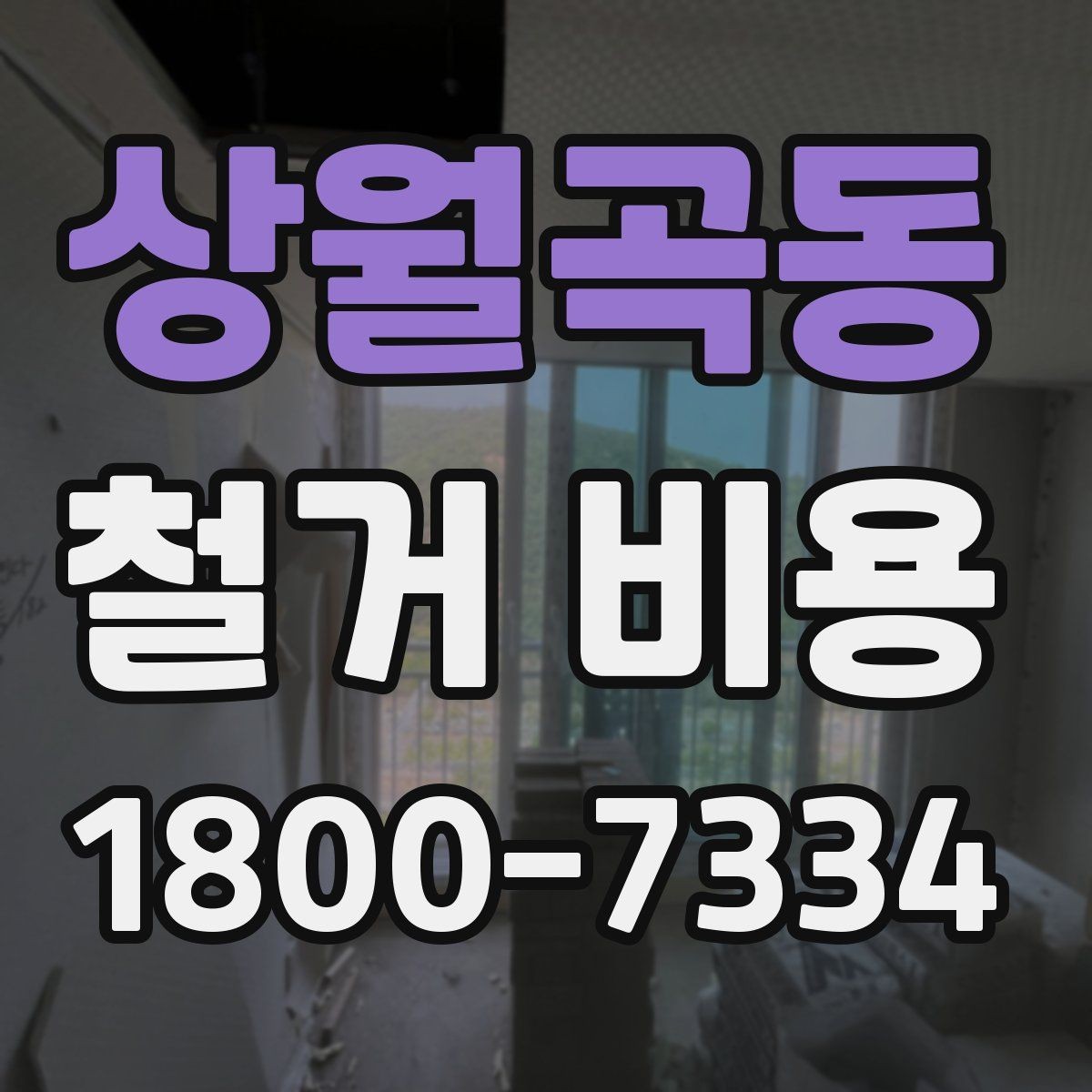 상월곡동 철거 비용 비교 전에 체크할 내용