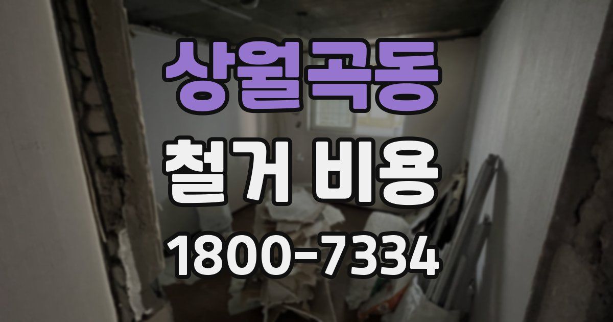 상월곡동 철거 비용