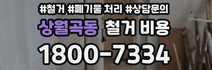 상월곡동 철거 비용