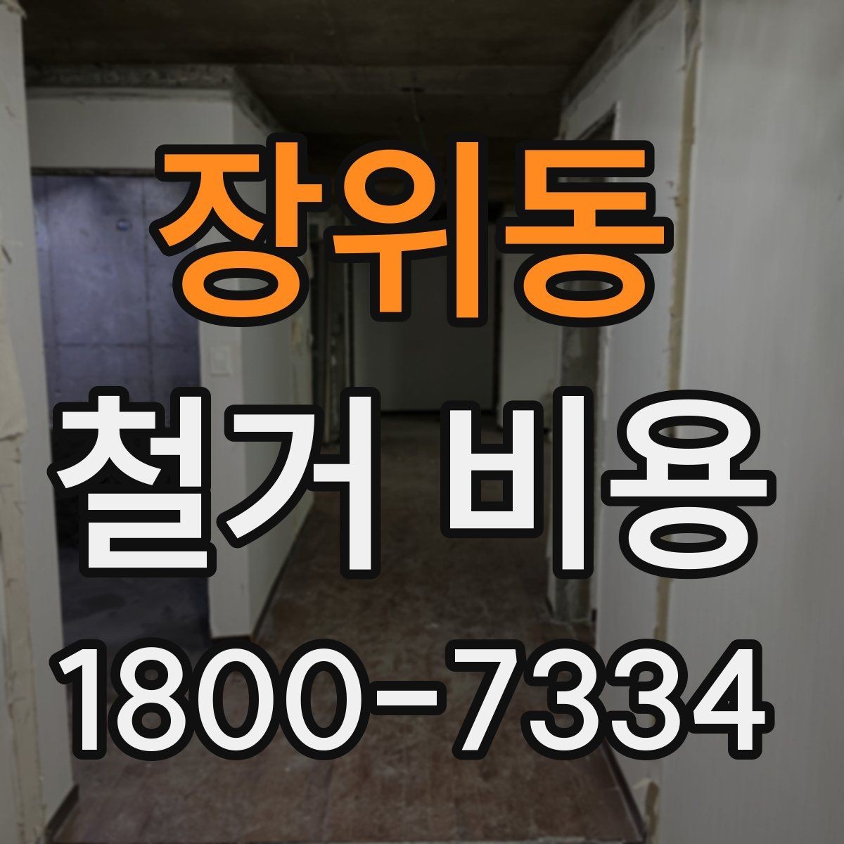 장위동 철거 비용 비교 전 확인할 업체별 조건