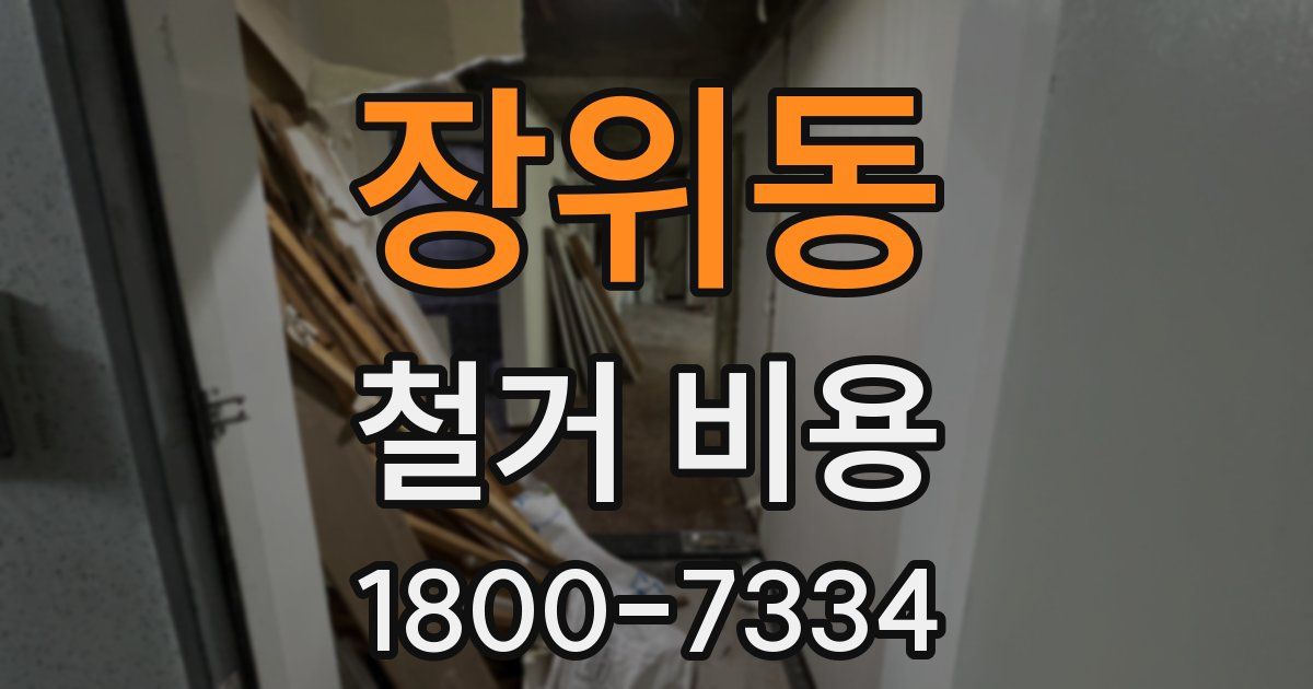 장위동 철거 비용