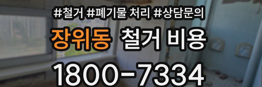 장위동 철거 비용