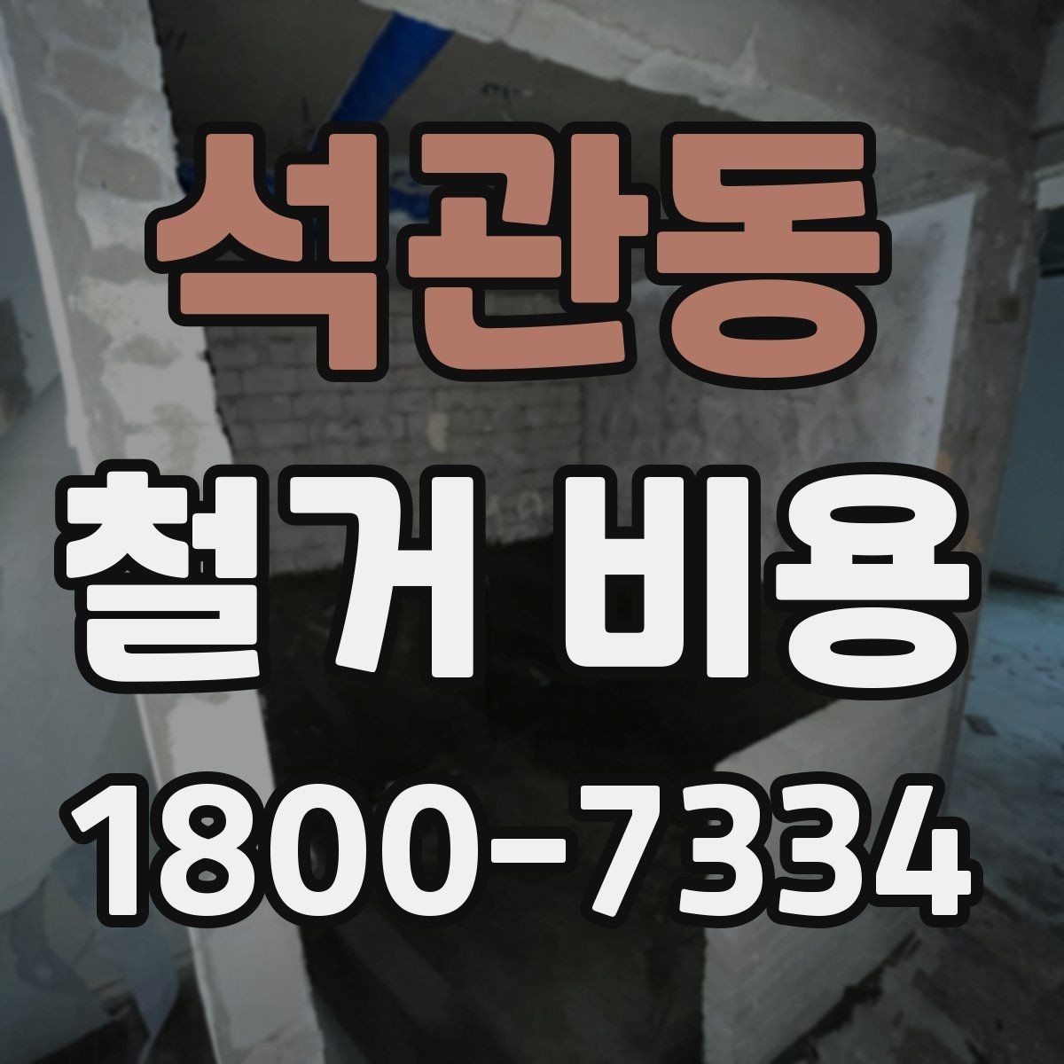 석관동 철거 비용 비교 시 공사 범위를 나누는 법