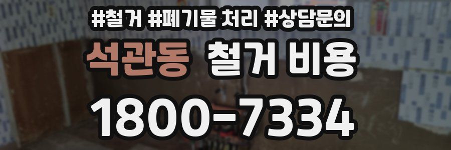 석관동 철거 비용