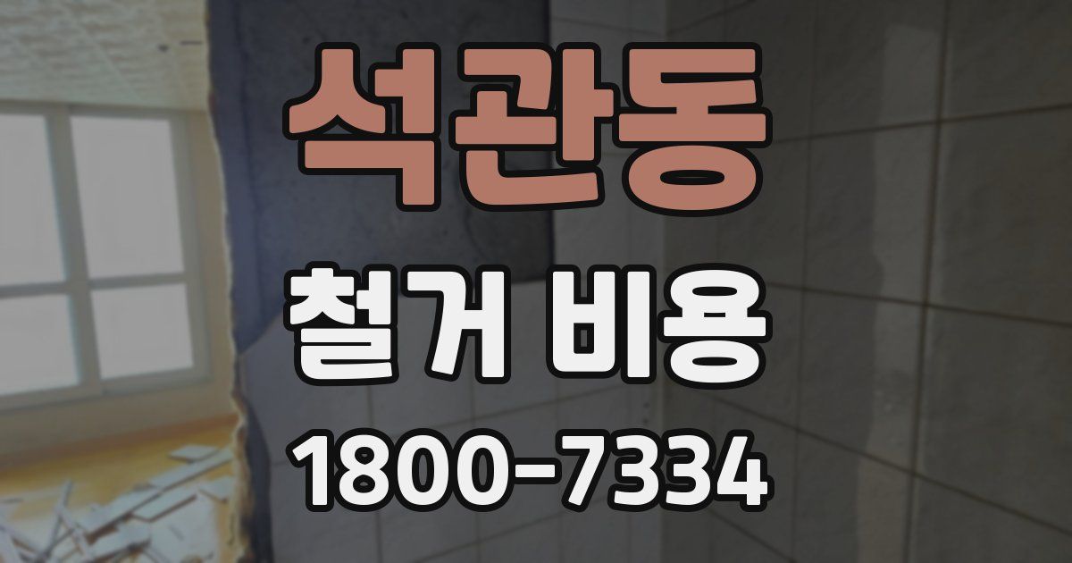 석관동 철거 비용