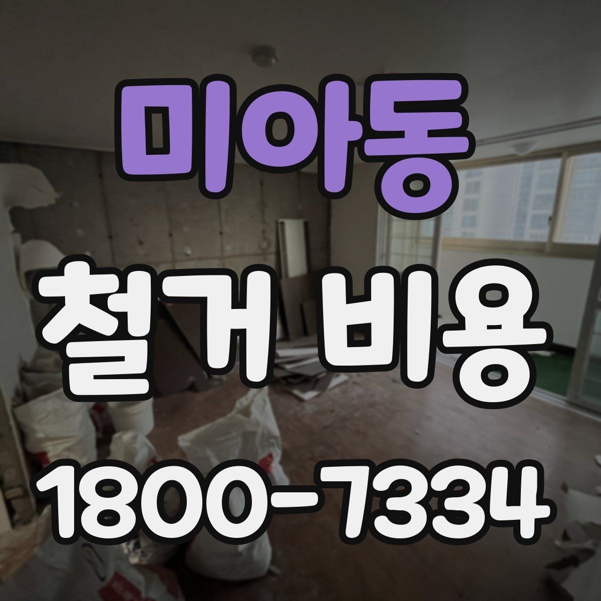 미아동 철거 비용 비교 전 확인할 업체별 조건