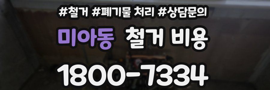 미아동 철거 비용