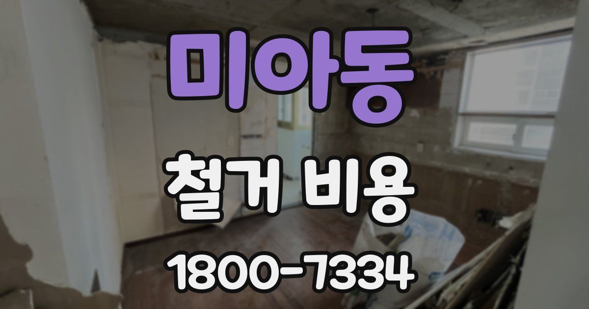 미아동 철거 비용