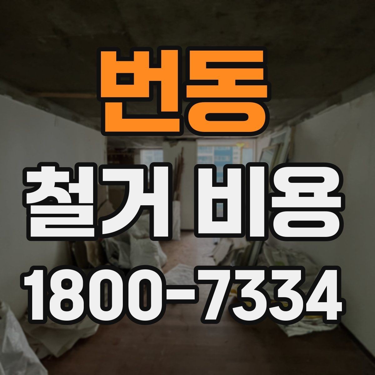 번동 철거 비용 산정할 때 확인해야 할 항목