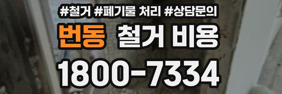 번동 철거 비용