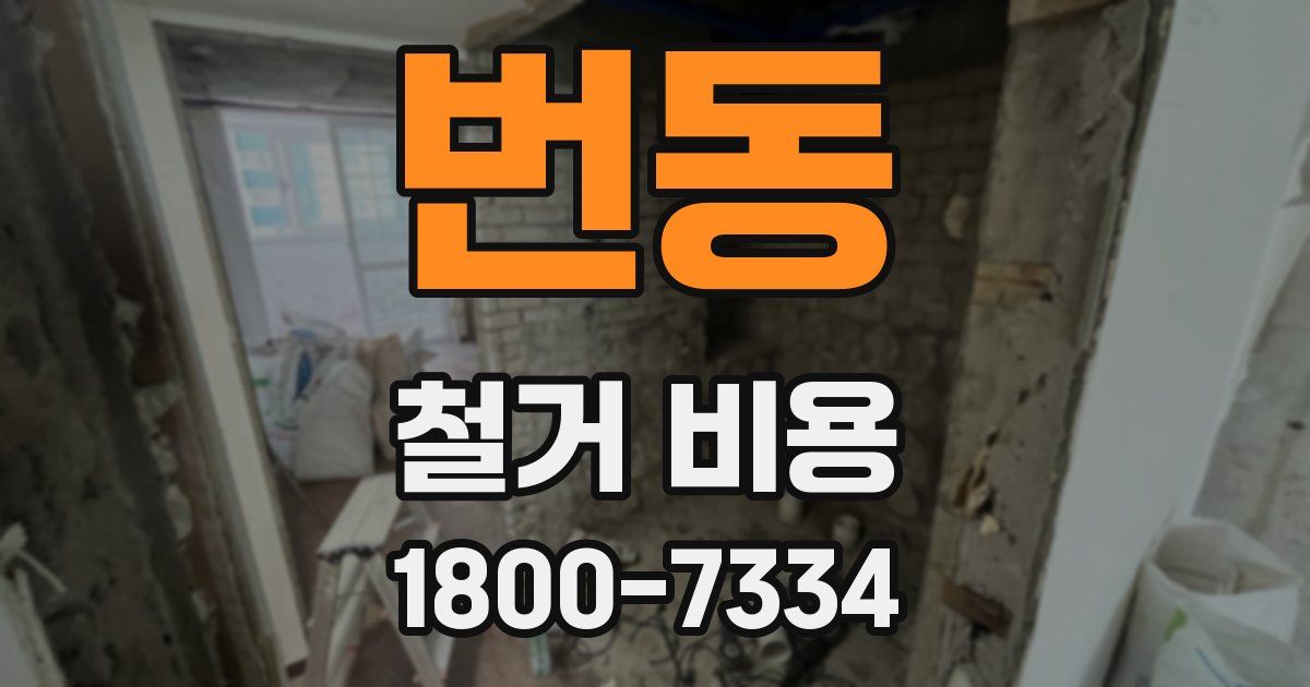 번동 철거 비용