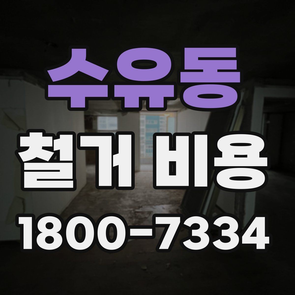 수유동 철거 비용 사례로 보는 현장별 구분