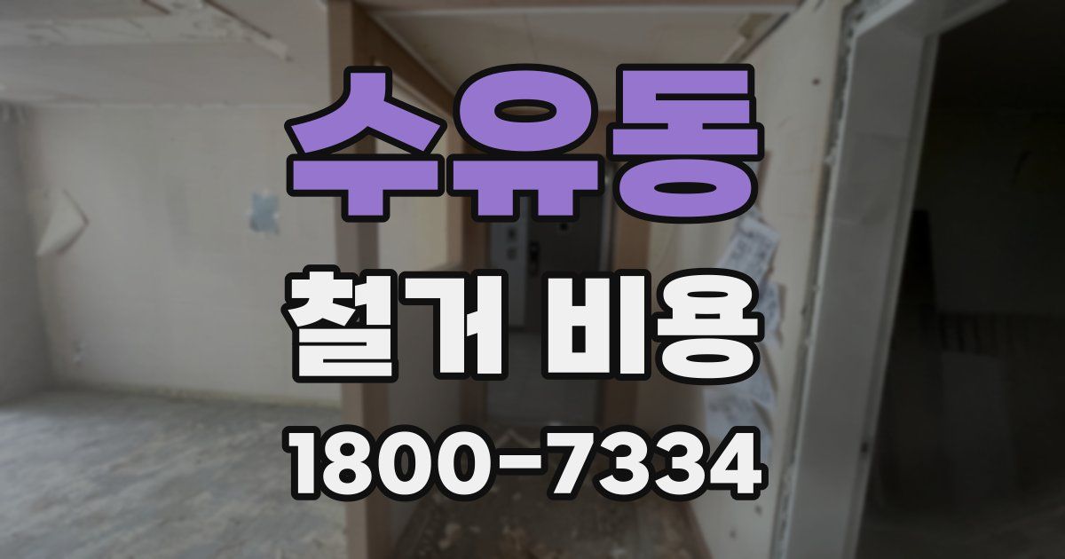 수유동 철거 비용