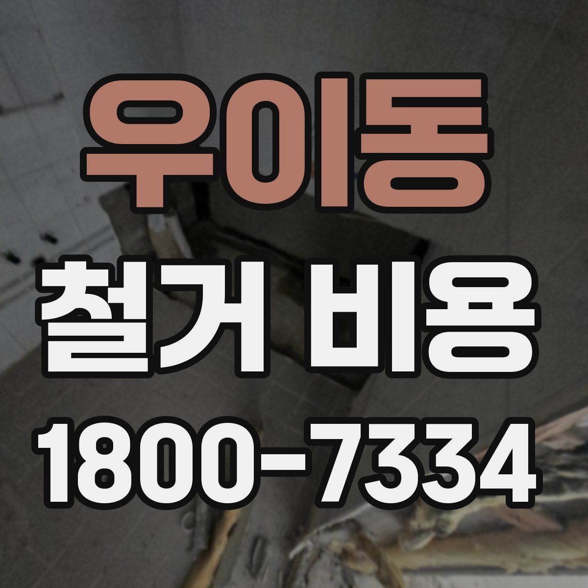 우이동 철거 비용 산출 전 필요한 현장 확인