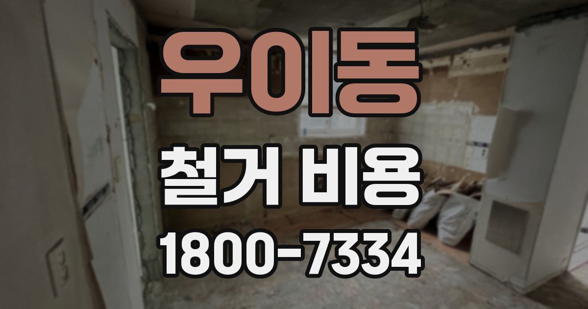 우이동 철거 비용