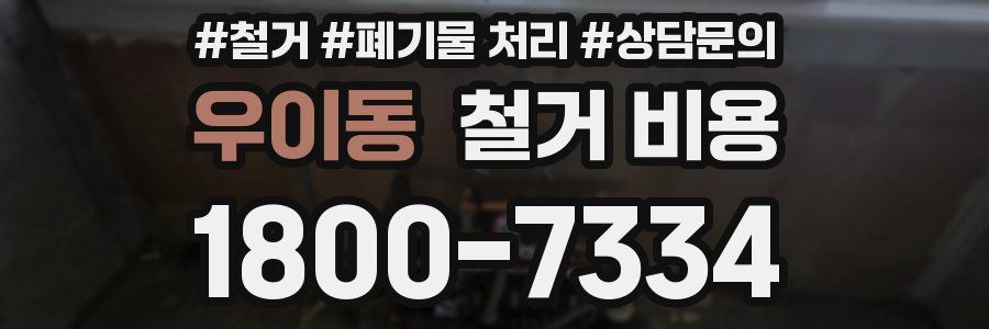 우이동 철거 비용