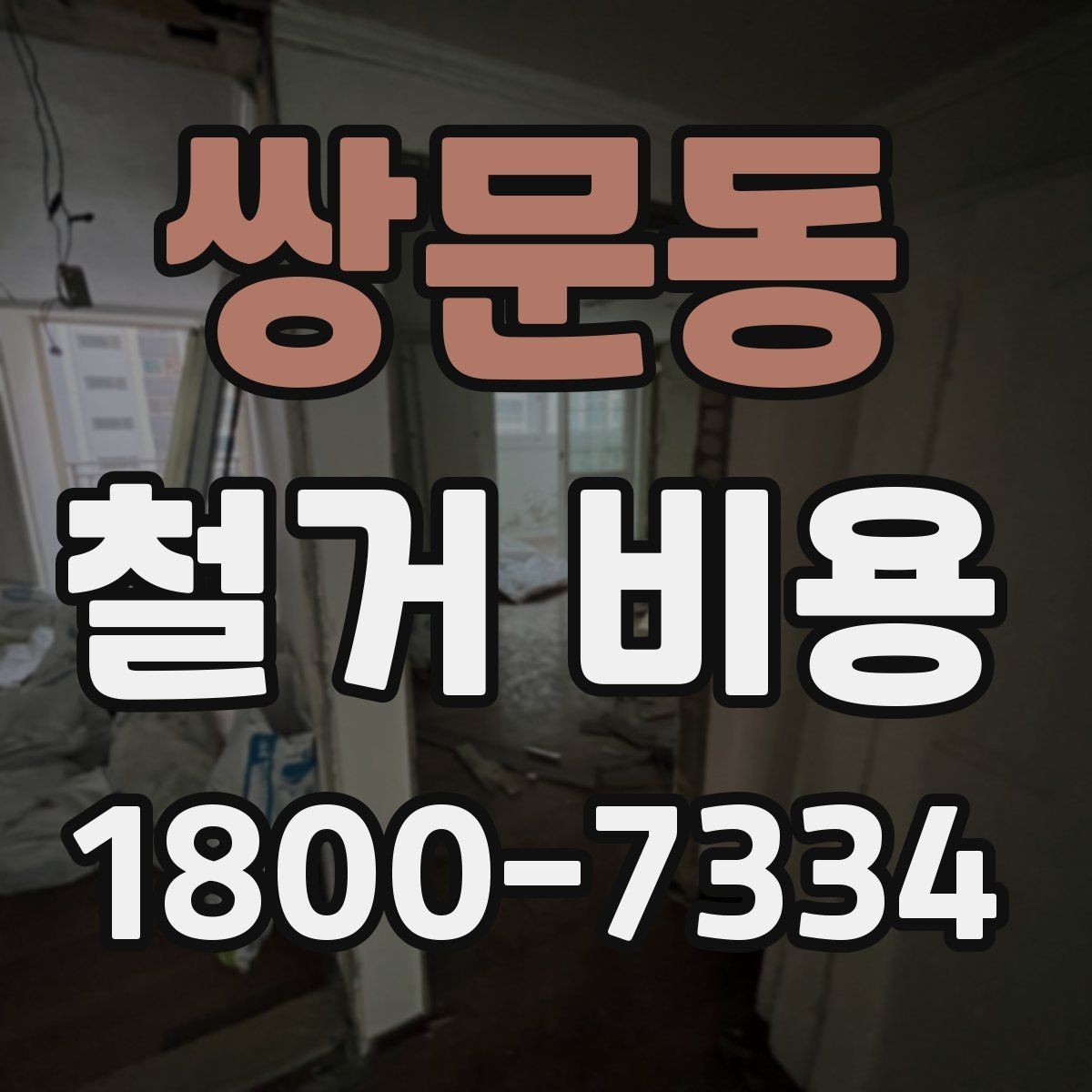 쌍문동 철거 비용 비교 전 체크해야 할 기준