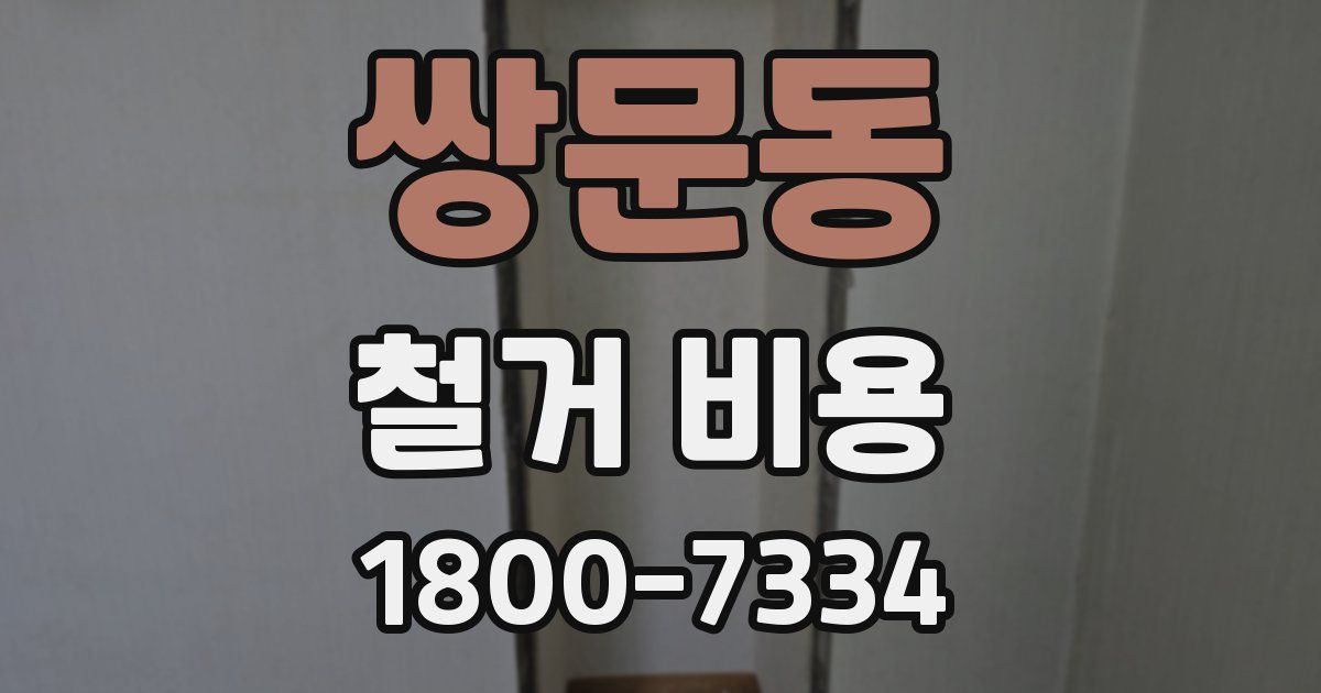 쌍문동 철거 비용