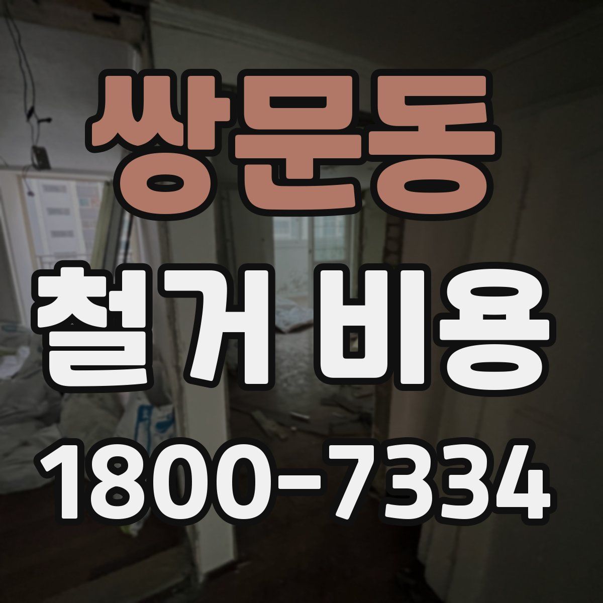 쌍문동 철거 비용