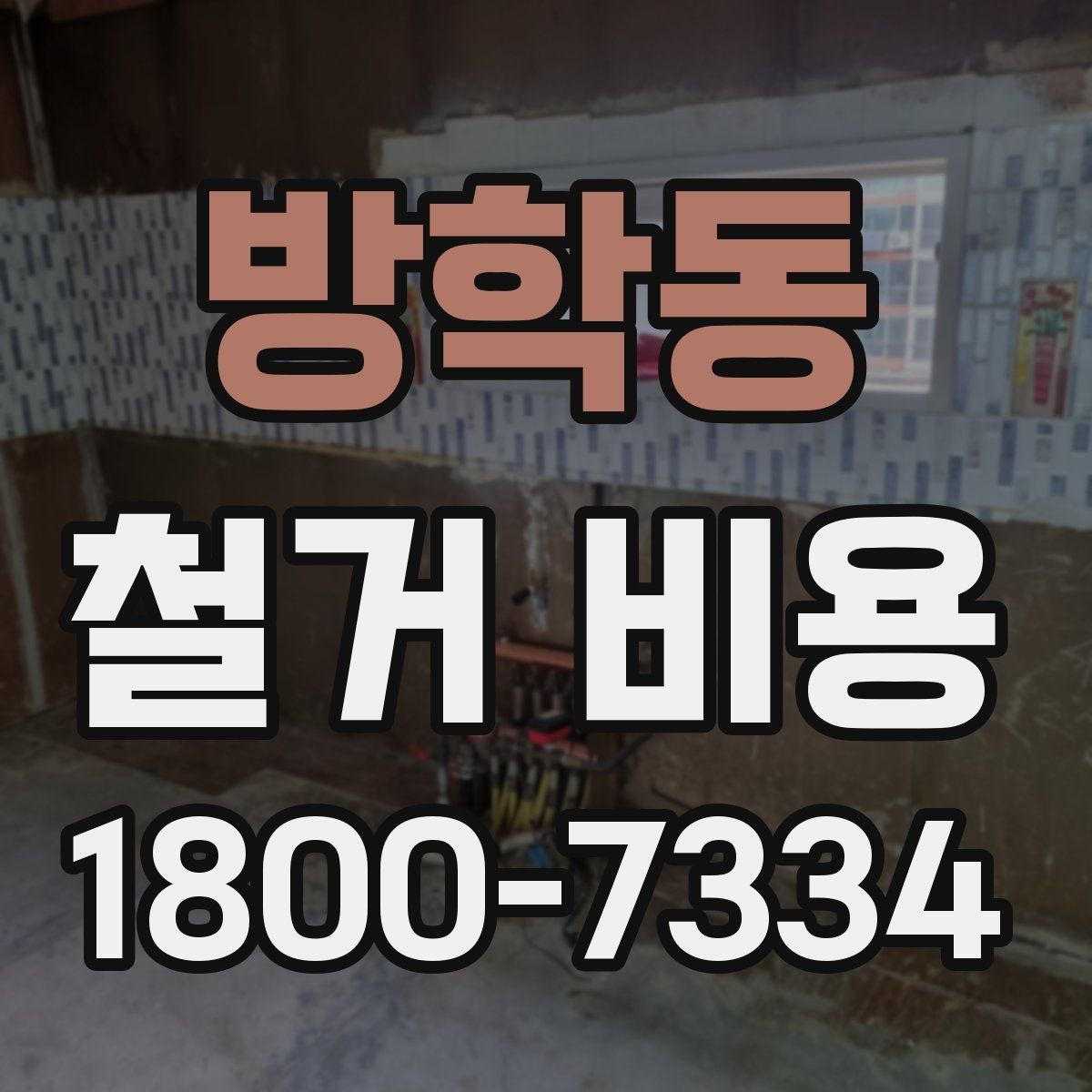 방학동 철거 비용 산정에서 자주 빠지는 부분