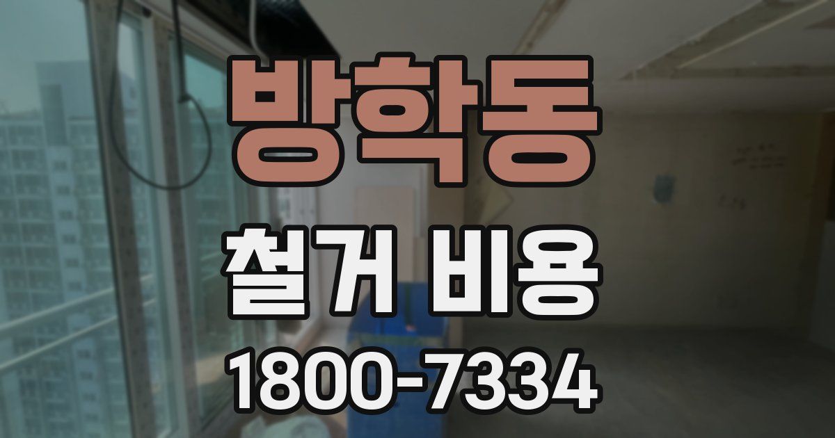방학동 철거 비용